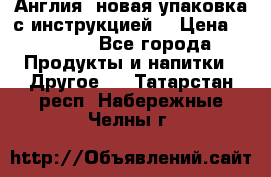 Cholestagel 625mg 180 , Англия, новая упаковка с инструкцией. › Цена ­ 8 900 - Все города Продукты и напитки » Другое   . Татарстан респ.,Набережные Челны г.